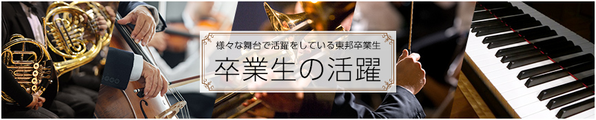 様々な舞台で活躍をしている東邦卒業生 卒業生の活躍