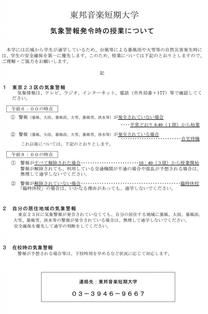 気象警報発令時の授業について