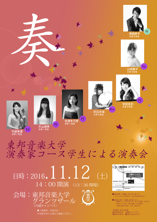 11/12(土) 東邦音楽大学演奏家コース学生による演奏会