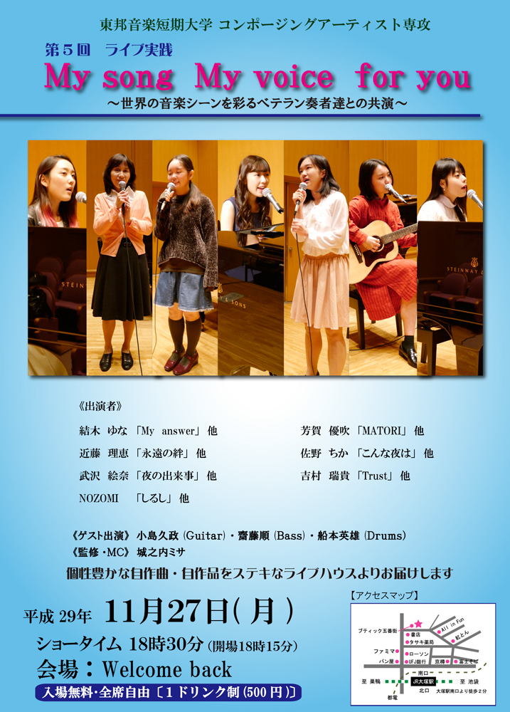 第５回 ライブ実践 My song My voice for you