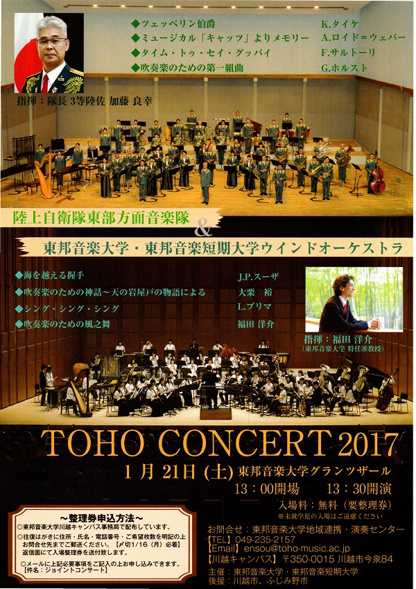 1/21(土) TOHOコンサート2017 陸上自衛隊東部方面音楽隊＆東邦音楽大学･東邦音楽短期大学ウインドオーケストラ合同演奏会