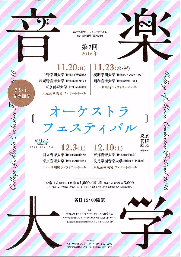 12/10(土) 第7回 音楽大学オーケストラ・フェスティバル2016