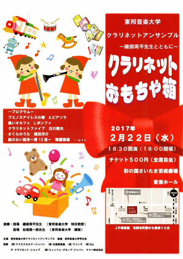 2/22(水) 東邦音楽大学クラリネットアンサンブル～磯部周平先生とともに～ クラリネットおもちゃ箱