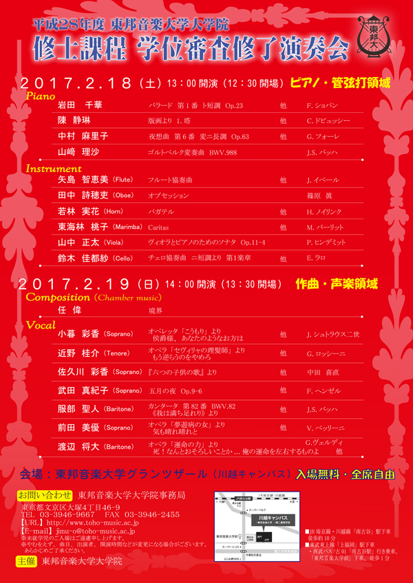 2/19(日) 平成28年度 東邦音楽大学大学院 修士課程 学位審査修了演奏会(作曲･声楽領域)