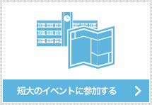 短大イベントに参加する