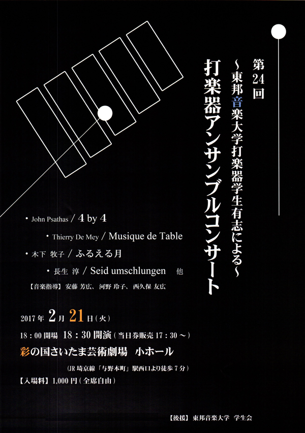 2/21(火) 第24回 東邦音楽大学 打楽器専攻生有志による｢打楽器アンサンブルコンサート｣