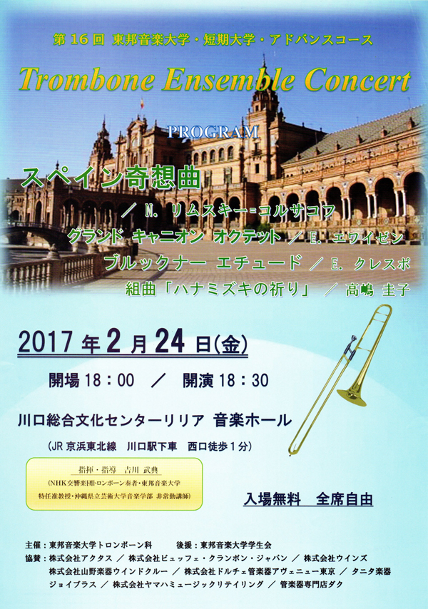 2/24(金) 東邦音楽大学･短期大学･アドバンスコース 第16回 トロンボーンアンサンブルコンサート