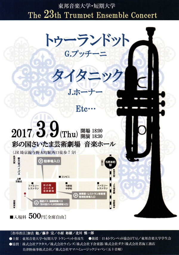 3/9(木) 東邦音楽大学･短期大学 The 23th Trumpet Ensemble Concert