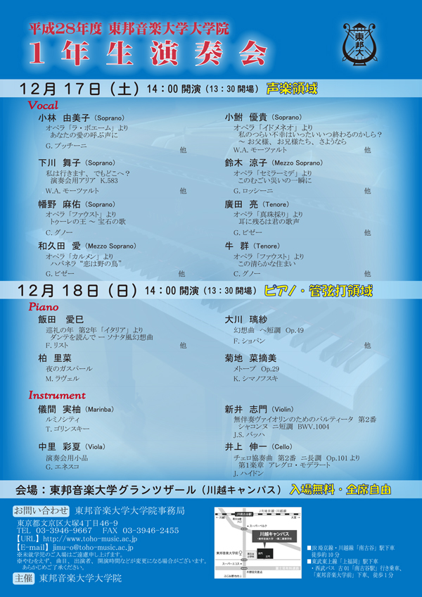 12/18(日) 平成28年度 東邦音楽大学大学院 1年生演奏会(ピアノ･管弦打領域)