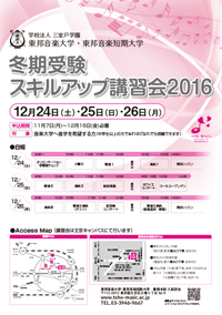 【お知らせ】12/24(土)･25(日)･26(月)開講 冬期受験スキルアップ講習会2016