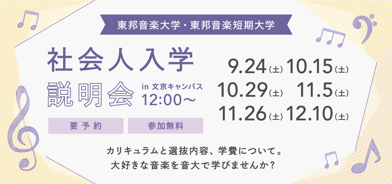 社会人入学説明会10月15日 土 10月29日 土 11月5日 土 11月26日 土 12月10日 土 東邦音楽短期大学