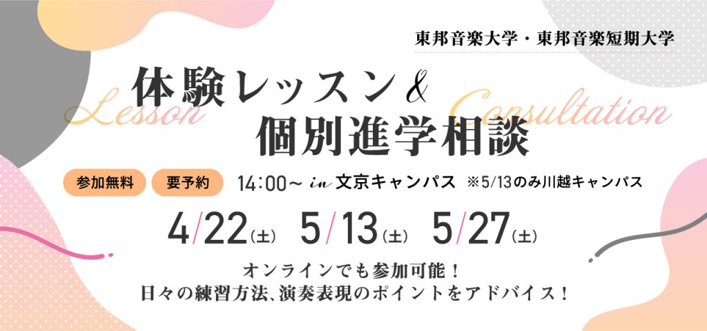 体験レッスン&個別進学相談【オンライン同時開催】