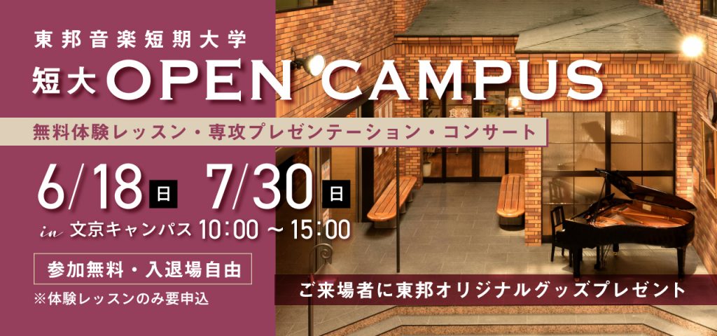 6月18日(日) 、7月30日(日)短大オープンキャンパス
