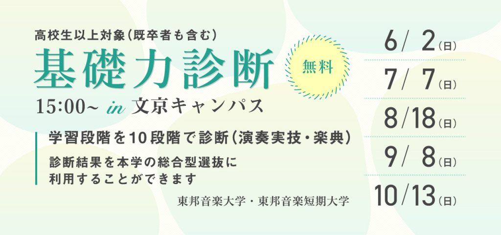 東邦音楽大学・東邦音楽短期大学「基礎力診断」2024