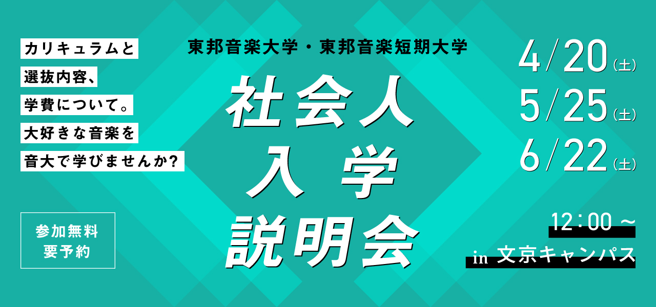 5月25日(土)・6月22日(土) 社会人入学説明会