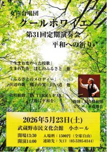 2026年5月23日(土) 女声合唱団クール ホワイエ 平和への祈り 第31回定期演奏会
