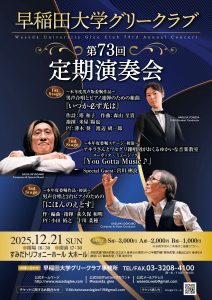 2025年12月21日(日) 早稲田大学グリークラブ第73回定期演奏会