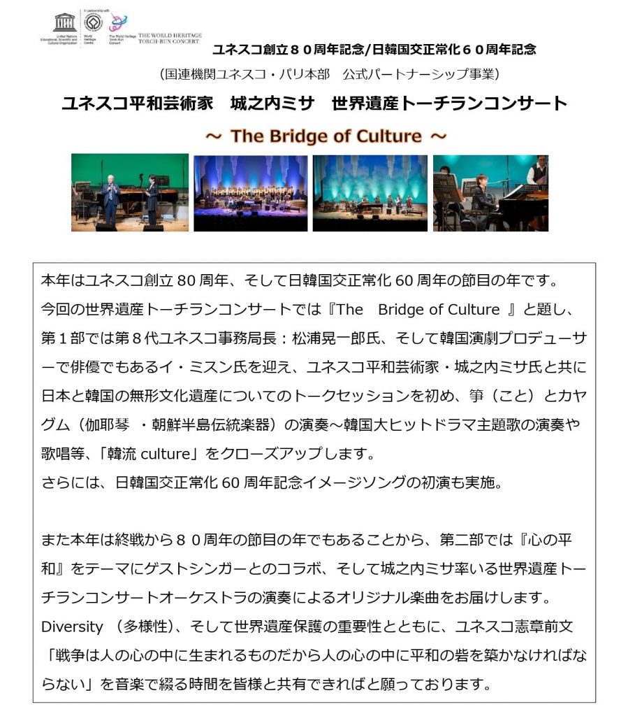 2025年11月26日(水) ユネスコ創立80周年記念／日韓国交正常化60周年記念 ユネスコ平和芸術家　城之内ミサ　世界遺産トーチランコンサート