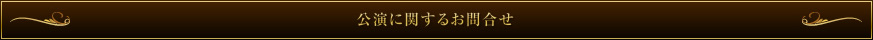 公演に関するお問い合わせ