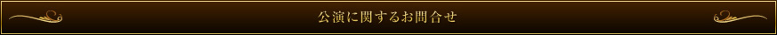 公演に関するお問い合わせ