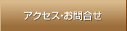 アクセス・お問い合わせ