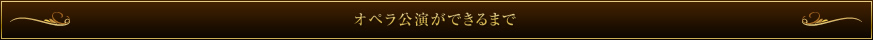 オペラ公演が出来るまで