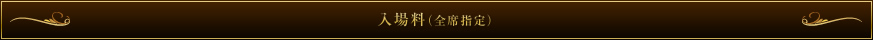 入場料（全席指定）