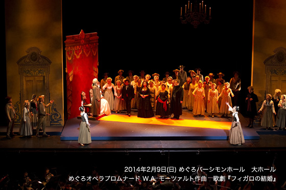2014年2月9日(日) めぐろパーシモンホール　大ホール めぐろオペラプロムナード W.A. モーツァルト作曲　歌劇『フィガロの結婚』