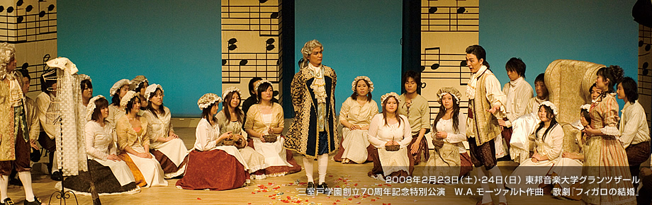 2008年2月23日（土）・24日（日）東邦音楽大学グランツザール　三室戸学園創立70周年記念特別公演　W.A.モーツァルト作曲　歌劇『フィガロの結婚』