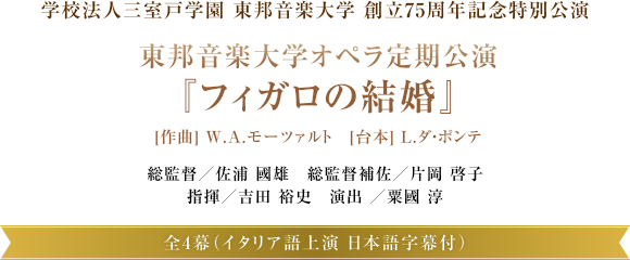 学校法人三室戸学園 東邦音楽大学 創立75周年記念特別公演 東邦音楽大学オペラ定期公演