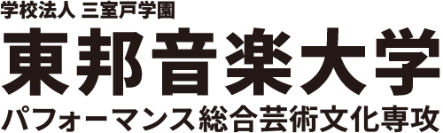 学校法人 三室戸学園　東邦音楽大学　パフォーマンス総合芸術文化専攻