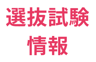 選抜試験情報