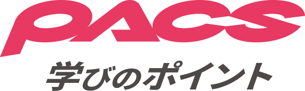 PACS学びのポイント
