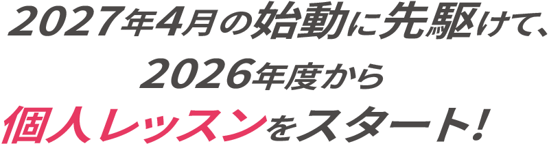 2027年4月の始動に先駆けて、2026年度から個人レッスンをスタート!