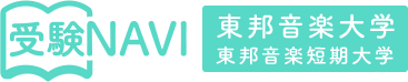 東邦音楽大学東邦音楽短期大学入試NAVI