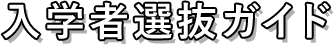 入学者選抜ガイド