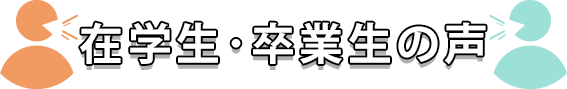 東邦音楽大学在学生・卒業生の声