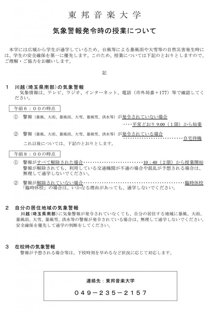 気象警報発令時の授業について