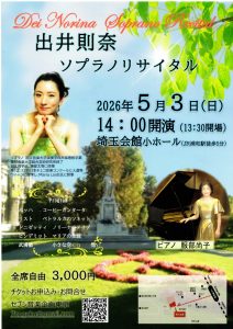2026年5月3日(日)出井則奈 ソプラノリサイタル
