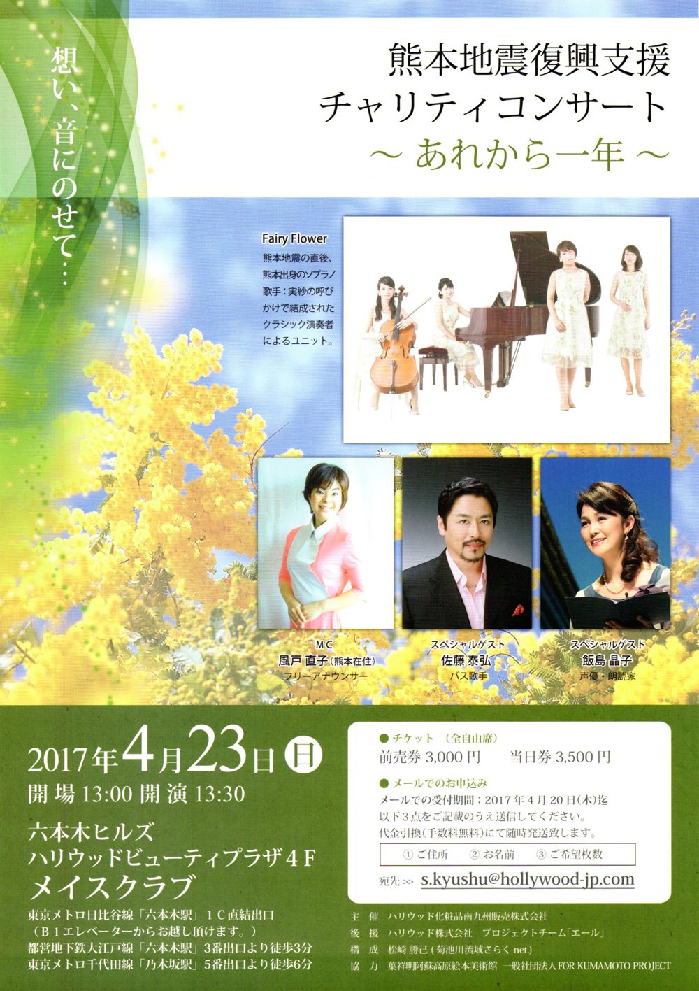 熊本地震チャリティコンサート