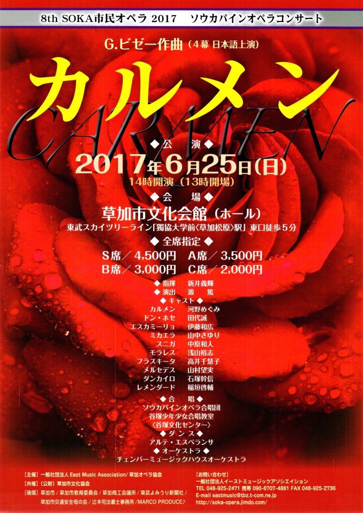 東邦音楽大学演奏会情報　SOKA市民オペラちらし表