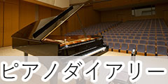 東邦音楽大学ピアノダイアリー