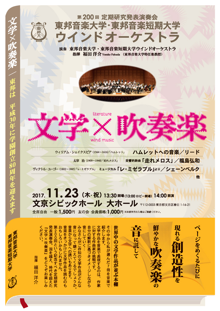 17年11月23日 木 祝 第0回 定期研究発表演奏会 東邦音楽大学 東邦音楽短期大学ウインドオーケストラ 東邦音楽大学