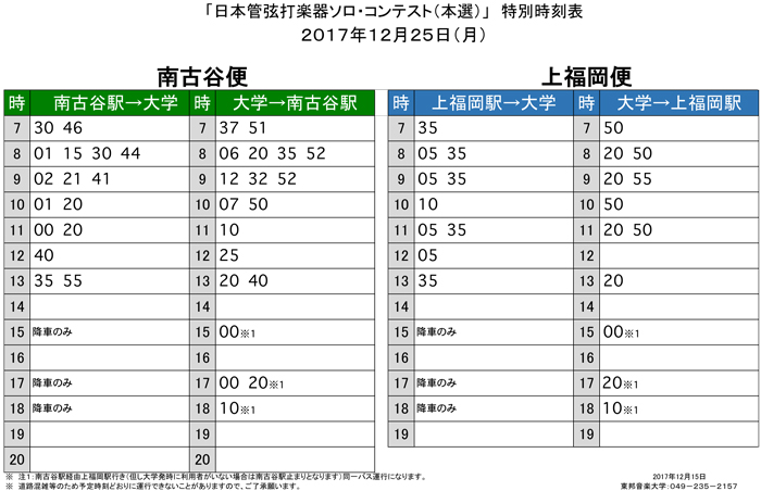 東邦音楽大学 スクｰルバス情報