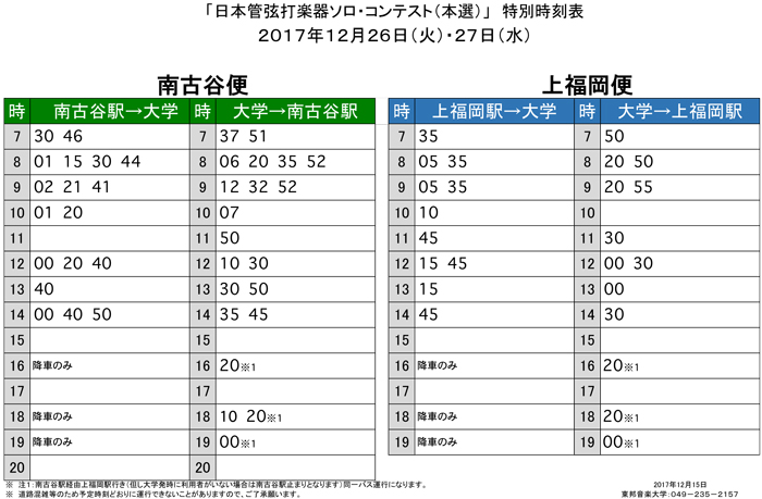 東邦音楽大学 スクｰルバス情報