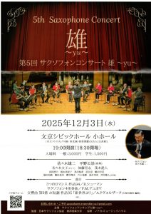 2025年12月3日(水) 第5回サクソフォンコンサート雄〜yu〜