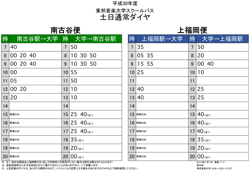 スクールバス特別時刻表