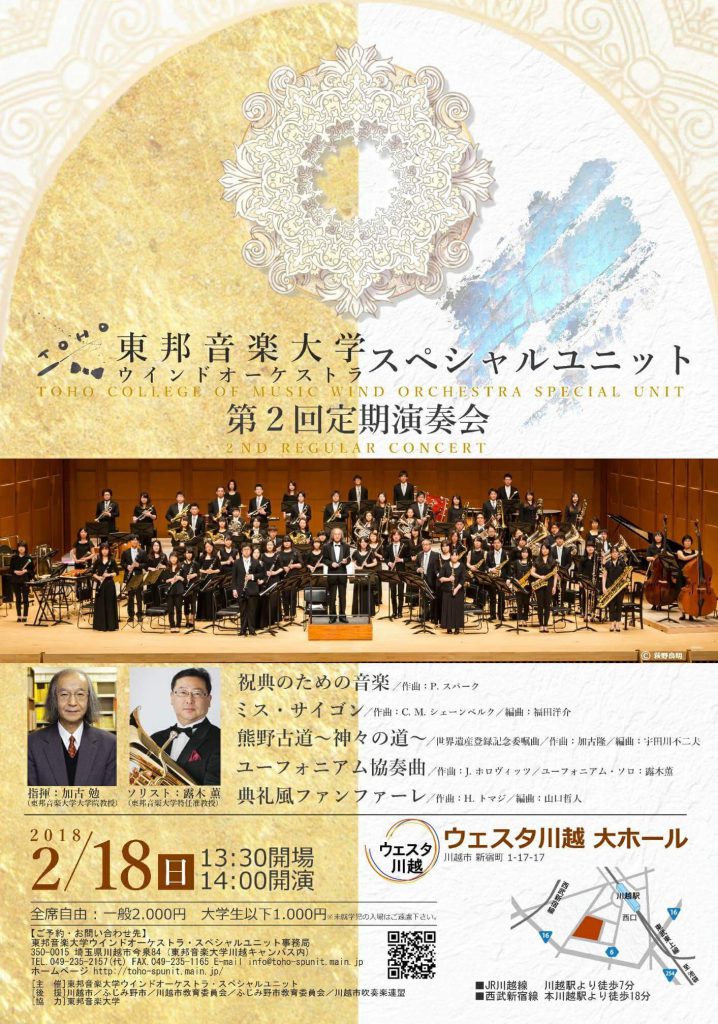 東邦音楽大学ウインドオーケストラ・スペシャルユニット第2回定期演奏会