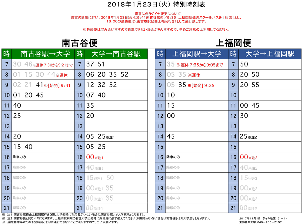 1月23日特別時刻表