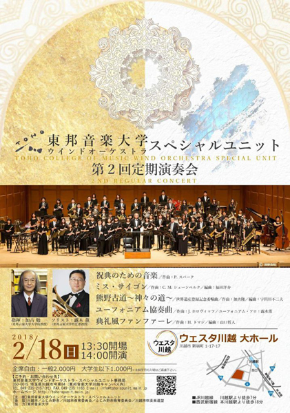 東邦音楽大学ウインドオーケストラ・スペシャルユニット 第２回定期演奏会